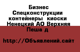 Бизнес Спецконструкции, контейнеры, киоски. Ненецкий АО,Верхняя Пеша д.